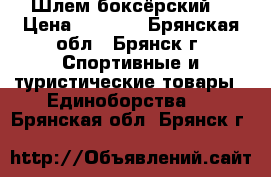 Шлем боксёрский  › Цена ­ 1 250 - Брянская обл., Брянск г. Спортивные и туристические товары » Единоборства   . Брянская обл.,Брянск г.